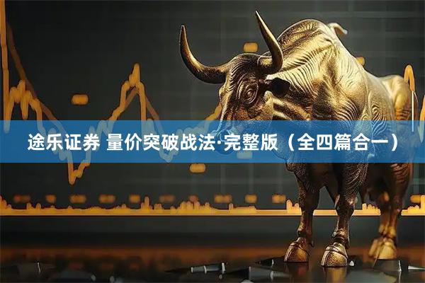 途乐证券 量价突破战法·完整版（全四篇合一）